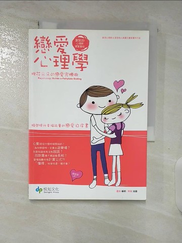 【書寶二手書T3／心理_BIB】戀愛心理學--桃花朵朵的戀愛完勝術_蘆淼