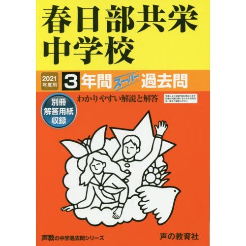 春日部共栄中学校 3年間スーパー過去問