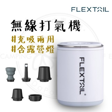 打氣機 【露營中毒本鋪】 魚尾 充氣機 抽氣機 無線打氣機 充氣幫浦 電動打氣機 FLEXTAIL TINY PUMP