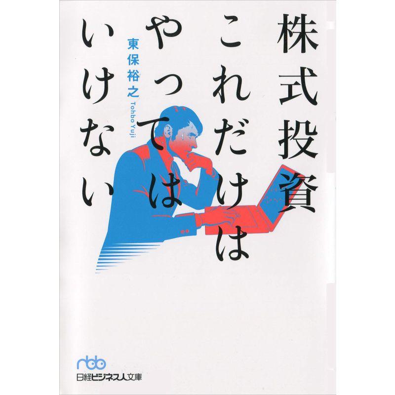 株式投資これだけはやってはいけない