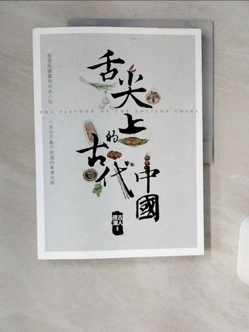 【書寶二手書T3／餐飲_TVW】舌尖上的古代中國_古人很潮