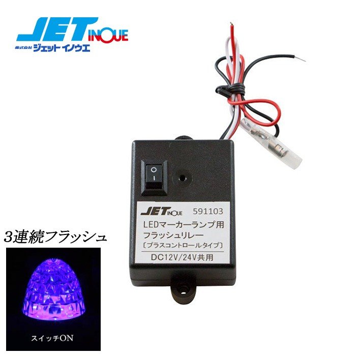 JETINOUE ジェットイノウエ LEDマーカー用フラッシュリレー [12V