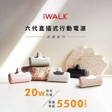 【iWALK】第六代 5500mAh 口袋快充行動電源 (Type-C)