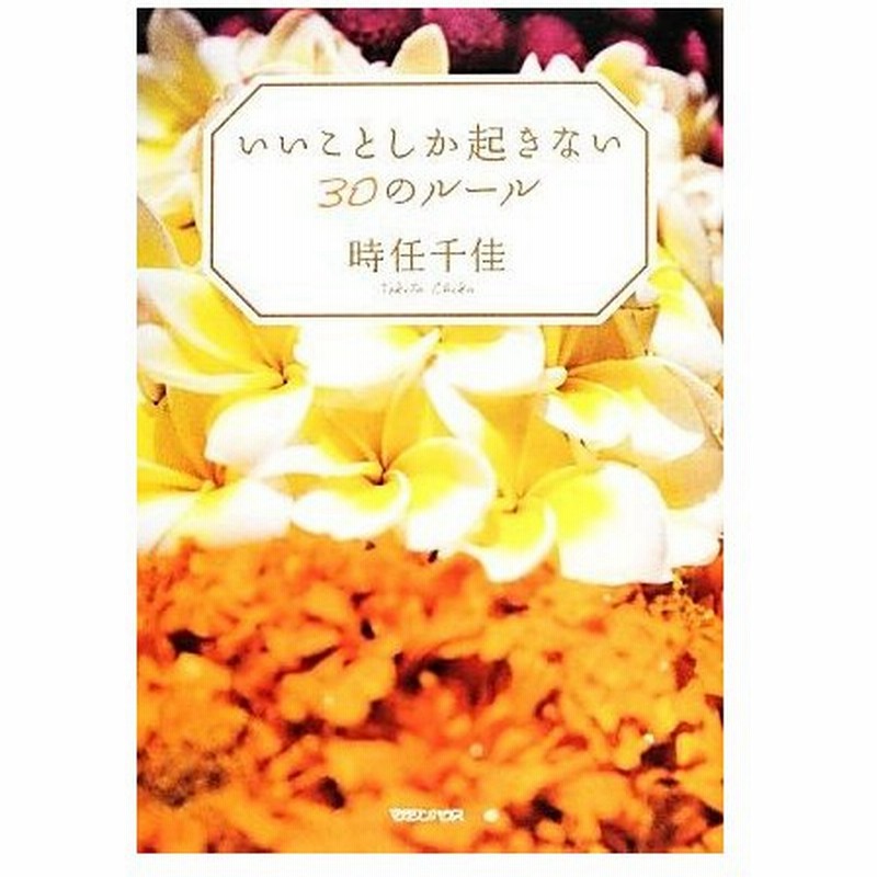 いいことしか起きない３０のルール 時任千佳 著 通販 Lineポイント最大0 5 Get Lineショッピング