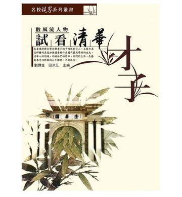 【電子書】試看清華才子