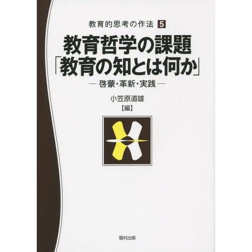 教育哲学の課題 教育の知とは何か 啓蒙・革新・実践