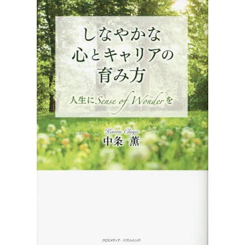 しなやかな心とキャリアの育み方 中条薫