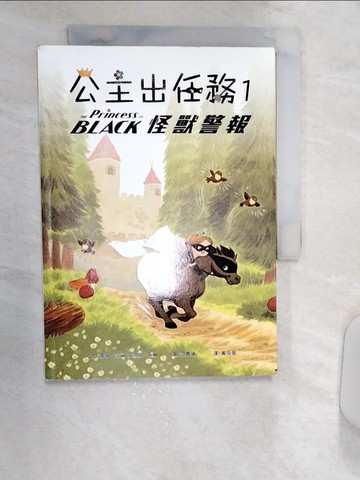 【書寶二手書T6／兒童文學_R15】公主出任務01：怪獸警報_珊寧．海爾, 迪恩‧海爾,  黃筱茵