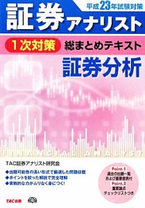  平成２３年試験対策　証券アナリスト１次対策総まとめテキスト　証券分析／ＴＡＣ証券アナリスト研究会