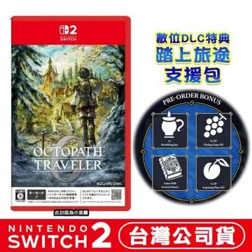 預購12/04 NS2 Switch 歧路旅人 0 台灣公司貨 中文版 Octopath Traveler