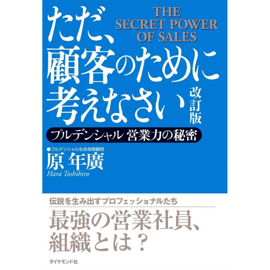 ただ,顧客のために考えなさい 改訂版 プルデンシャル 営業力の秘密