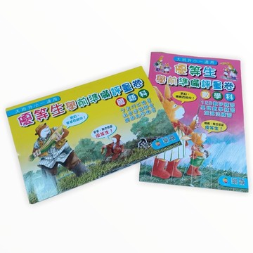巧育-優等生學前準備評量卷