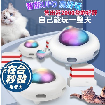 🔥毛老大.隔日達🔥智能魔盒UFO自動逗貓玩具 高品質 自動羽毛逗貓棒逗貓 捕捉玩樂 USB充電 觸摸啟動