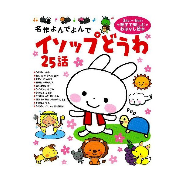 新品 絵本 イソップどうわ２５話 名作よんでよんで 通販 Lineポイント最大0 5 Get Lineショッピング