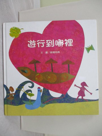 【書寶二手書T1／少年童書_ZBU】遊行到哪裡_歐陽柏燕文.圖