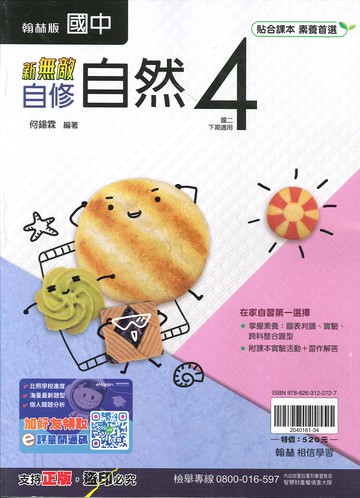 翰林版-國中2下-新無敵自修-自然4-八年級下學期-114學年適用