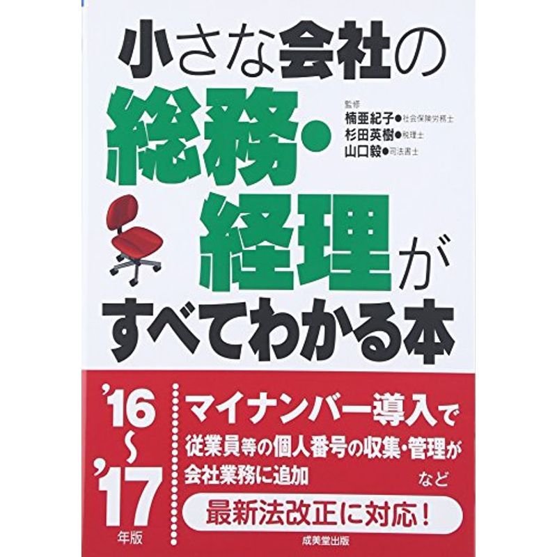 小さな会社の総務・経理がすべてわかる本〈’16~’17年版〉