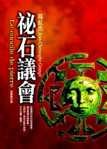 祕石議會[二手書_普通]