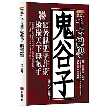 千古絕學鬼谷子【城邦讀書花園】