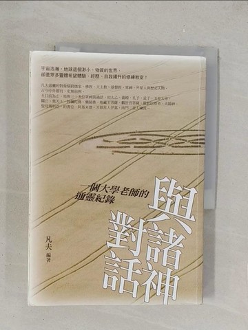 【書寶二手書T1／宗教_YPH】與諸神對話-一個大學老師的通靈紀錄_凡夫.朱士軒