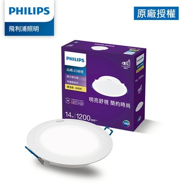 Philips 飛利浦 品繹 14W 15CM LED嵌燈 崁燈 (PK034/PK035/PK036)