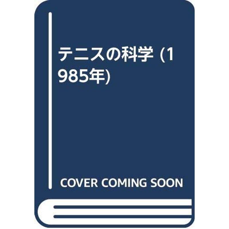 テニスの科学 (1985年)