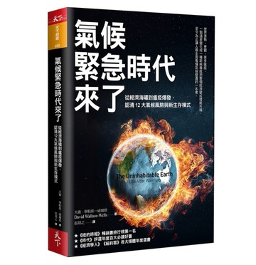 氣候緊急時代來了︰從經濟海嘯到瘟疫爆發，認清12大氣候風險與新生存模式[二手書_良好]