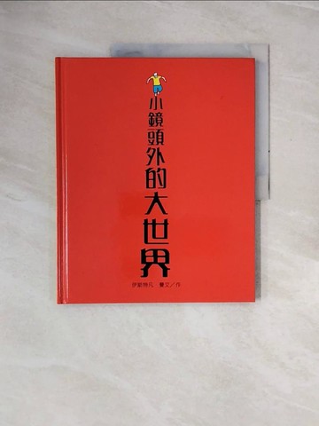 【書寶二手書T8／少年童書_ZQZ】小鏡頭外的大世界_伊斯特凡.曼艾(Istvan Banyai)作