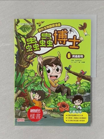 【書寶二手書T1／兒童文學_UOK】【野外生物觀察漫畫】蟲蟲博士6：爬蟲動物_洪鐘賢(???)