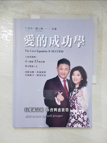 【書寶二手書T9／哲學_R9B】愛的成功學：【4大關鍵＋13個步驟】帶你豐盛人生_林靖愷, 陳心琳