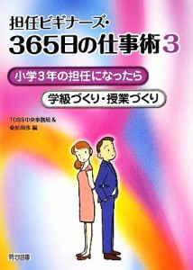 担任ビギナーズ・365日の仕事術