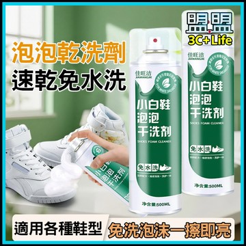 【小白鞋救星】免水洗鞋神器 泡泡乾洗劑 500ml 大容量 去汙防黃 速乾免沖水 多功能鞋類清潔 運動鞋/皮鞋適用