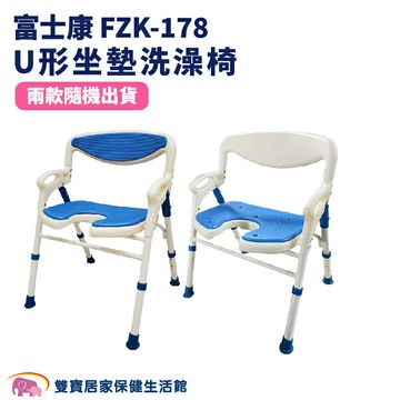 富士康 洗澡椅 FZK-178 有扶手 可收合洗澡椅 U形坐墊 FZK178 沐浴椅 可調整高低  靠背洗澡