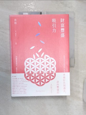 【書寶二手書T1／心靈成長_R1K】財富豐盛吸引力：28個豐盛指引，開發內心能量，扭轉未來人生_沈伶