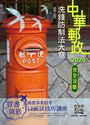 洗錢防制法大意[中華郵政專業職（二）/郵局內勤]（對應2020考科新制）（題庫全詳[二手書_近全新]