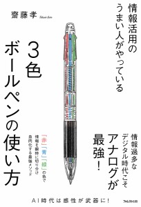 情報活用のうまい人がやっている3色ボールペンの使い方 齋藤孝