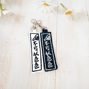 不可以色色 刺繡吊牌