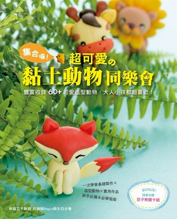 【電子書】集合囉！超可愛的黏土動物同樂會