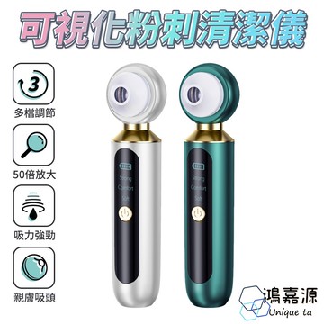 鴻嘉源 DR1可視化黑頭毛孔清潔儀 粉刺機 黑頭儀 深層清潔 美容儀 去黑頭 吸粉刺 粉刺清潔 黑頭粉刺