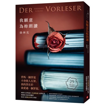 我願意為妳朗讀(25週年紀念全新譯本)(奧斯卡金獎電影為愛朗讀經典原著.根據德文