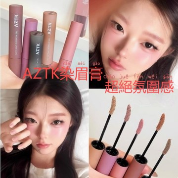 AZTK染眉膏 粉棕眉 防水防汗持久 不易脫色 速乾成膜 野生眉根根分明 自然霧感眉妝 絲滑不結塊