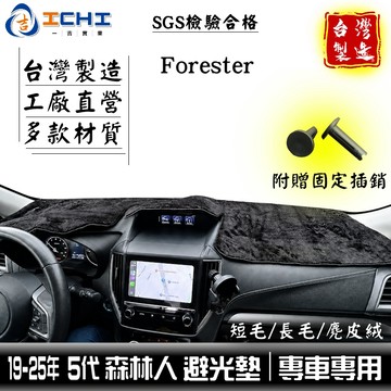 forester避光墊 森林人避光墊 19-25年【五代】forester避光墊 遮陽隔熱 速霸陸避光墊 森林人 台灣製