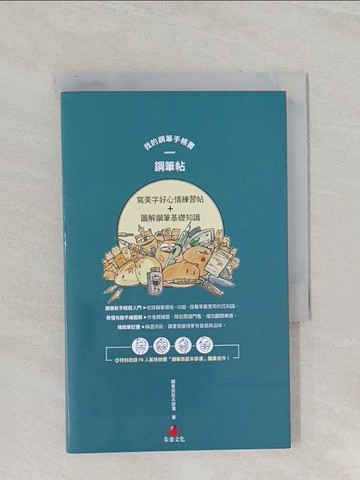 【書寶二手書T1／藝術_RBR】我的鋼筆手帳書：鋼筆帖_鋼筆旅鼠本部連