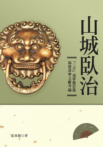 【電子書】山城臥治：「三言」馮夢龍宦遊福建壽寧文獻考論