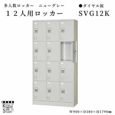 多人数ロッカー  12人用 ダイヤル錠   SVG12K アルプススチール☆メーカー直送便