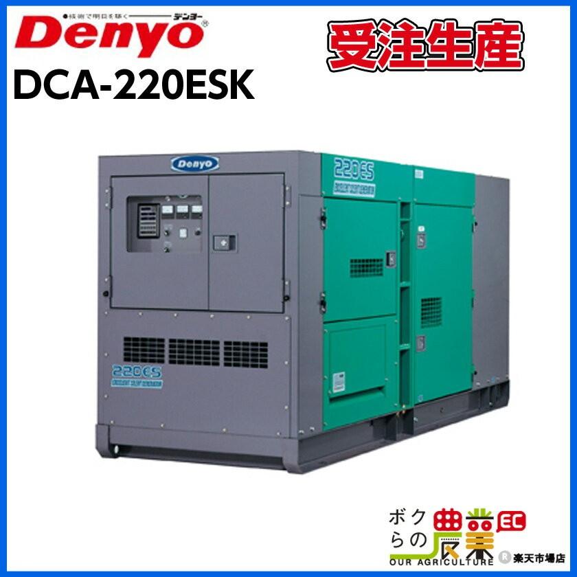 受注生産 納期別途ご案内 デンヨー ディーゼル 発電機 DCA-220ESK 低騒音型 Denyo 【サービス店が納入点検】 通販  LINEポイント最大0.5%GET LINEショッピング