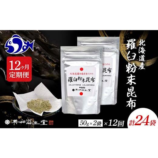 ふるさと納税 北海道 羅臼町 羅臼粉末昆布50g×2袋 羅臼 らうす 北海道 昆布 こんぶ 粉末 出汁 だし 海産物 生産者 支援 応援 F21M-996