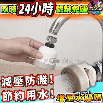 【限時特賣中🔥數量有限】節水增壓水龍頭 水龍頭 廚房水龍頭 浴室水龍頭 花灑 可調節 防濺頭 萬向水龍頭 過濾頭 起泡器