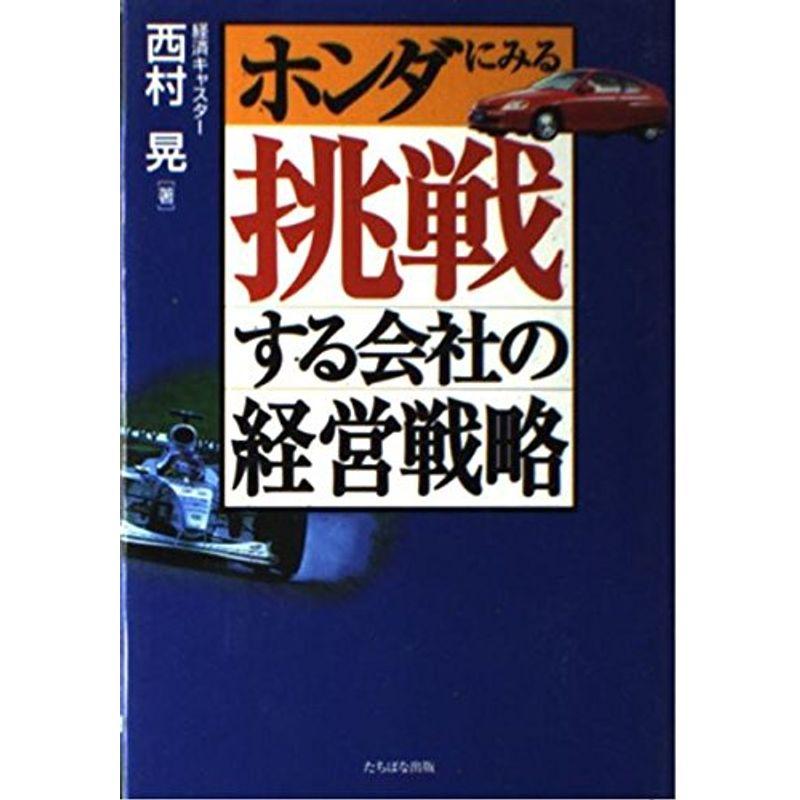 ホンダにみる挑戦する会社の経営戦略