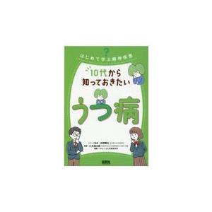 翌日発送・１０代から知っておきたいうつ病 水野雅文